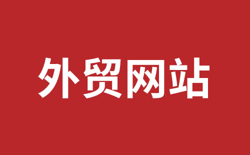 江门市网站建设,江门市外贸网站制作,江门市外贸网站建设,江门市网络公司,福田网站建设价格